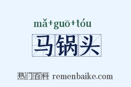 马锅头是什么意思的图片
